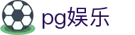 pg娱乐|PG娱乐娱乐官网_PG在线正规官网网站登录网址登录线路欢迎您